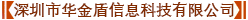 深圳市华金盾信息科技有限公司